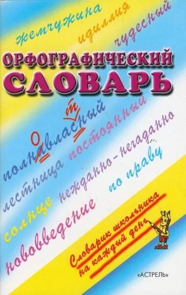 Орфографический ии. Орфографический словарь титульный лист. Обложка орфографического словаря. Обложка на Орфографический словарь русского для детей. Орфографический словарь обложка для проекта.