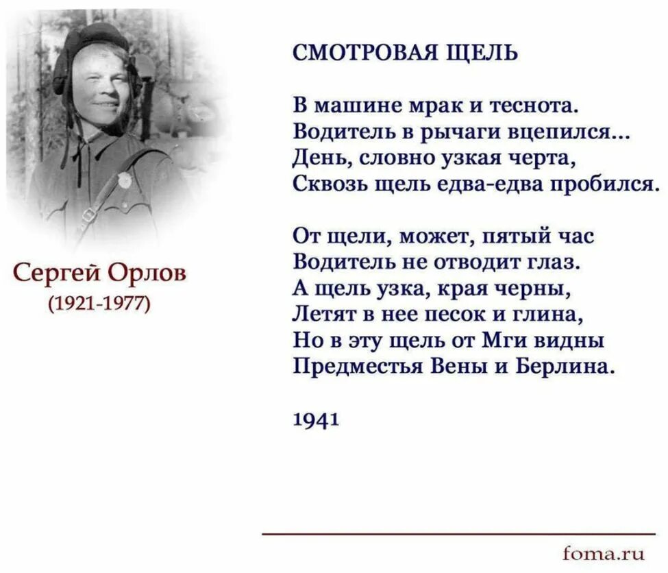 Стихотворение орлова о войне. Стихотворение смотровая щель Сергея Орлова.