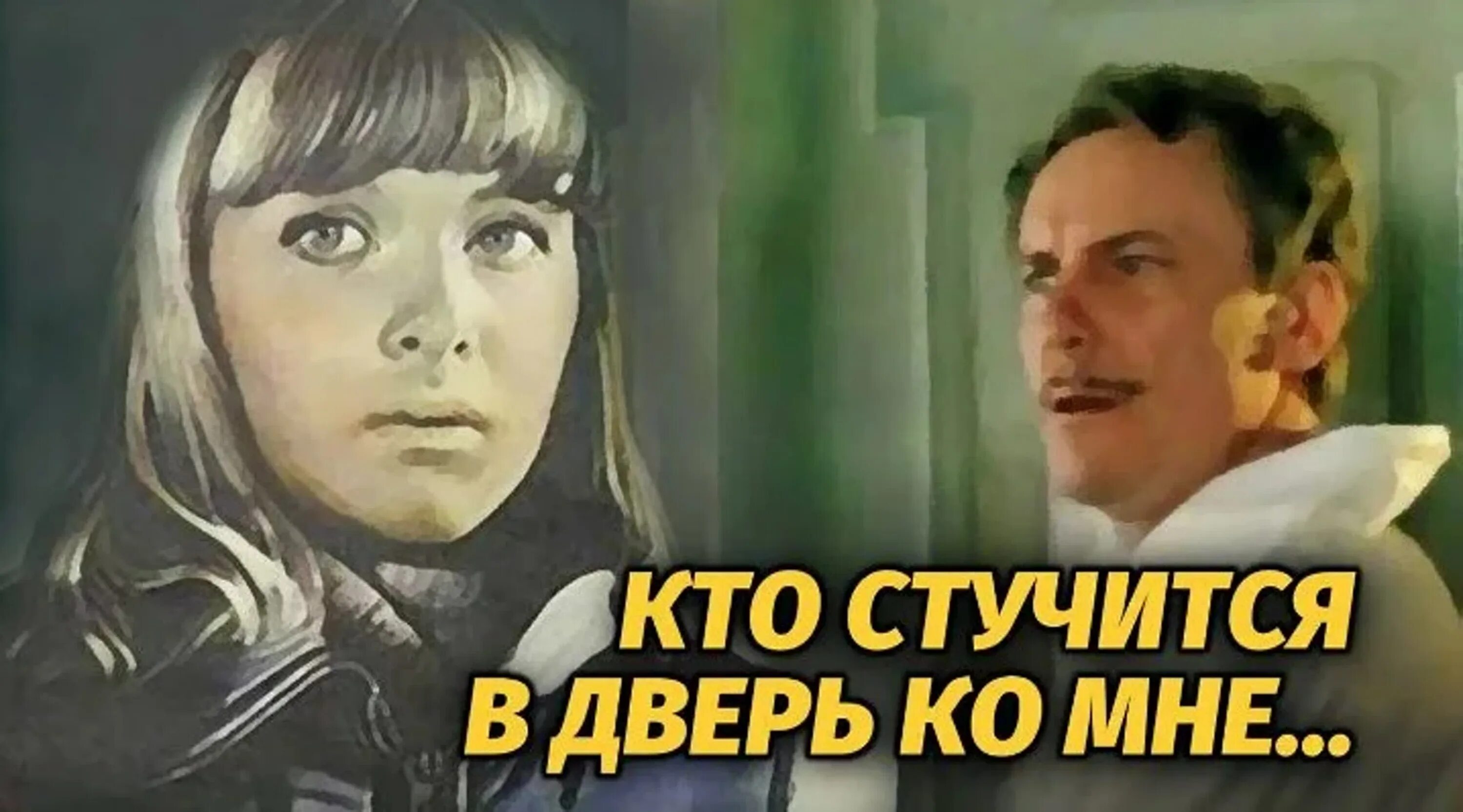 Кто стучится в дверь ко мне 1982. Кто стучится в дверь ко мне?. Х/Ф "кто стучится в дверь ко мне... ".