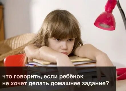 Почему ребенок не делает уроки