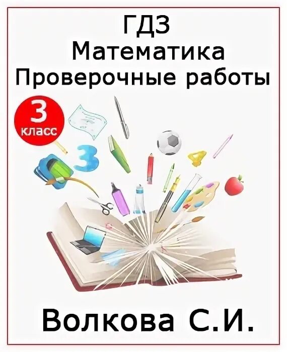 Распечатать проверочные работы 3 класс волкова Третий класс проверочная работа страница 31