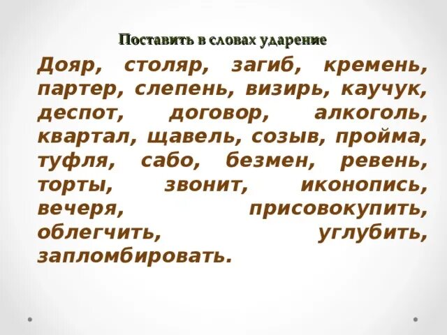 Поставьте ударение шарфы полила досуха позвонишь. Столяр ударение. Ударение в слове Столяр. Ударение в слове Столлер. Столяр ударение правильное.