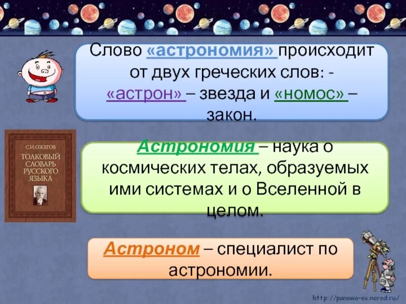 Происходит от 2 греческих слов. Астрономия это наука. Мир глазами астронома. Слово астрономия происходит от. Мир глазами астронома 4 класс.