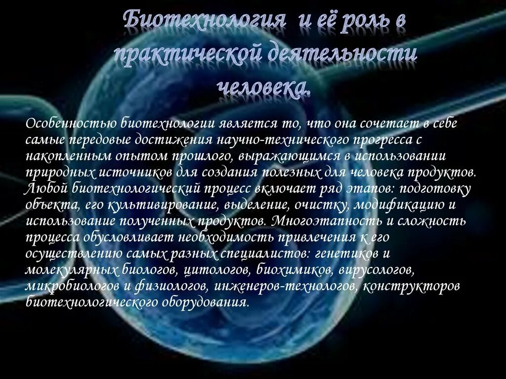 Роль биотехнологии. Роль биотехнологии в практической деятельности человека. Роль в практической деятельности человека. Роль биологии в практической деятельности. Биотехнология в роли человека.