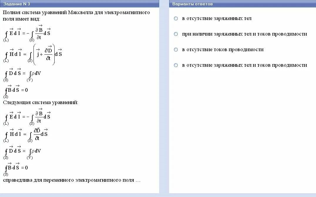 Справедлива для переменного электромагнитного поля. Полная система уравнений максвелла для электромагнитного поля. полная система уравнений максвелла для электромагнитного. система уравнений максвелла материальные уравнения. система уравнений максвелла в отсутствии токов проводимости.