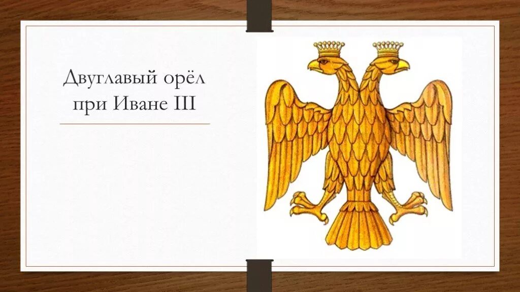 Двуглавый Орел при Иване III. Герб Руси при Иване 3. Как выглядел герб россии при иване третьем