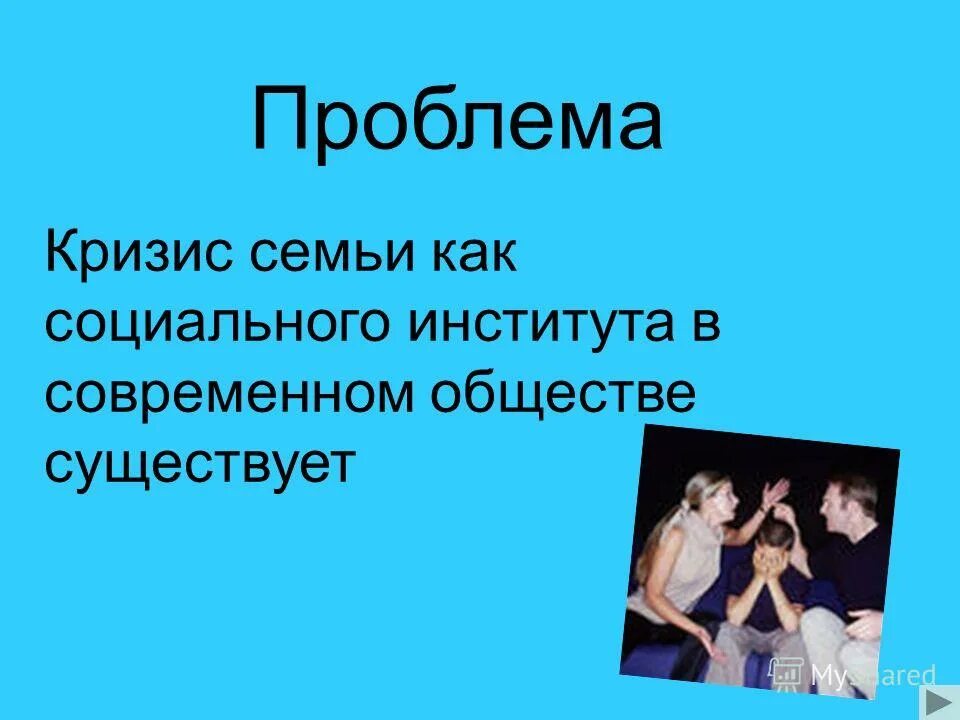 Семья в современном обществе вопросы