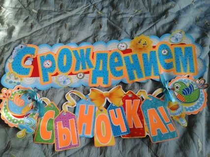 С рождением сына 25