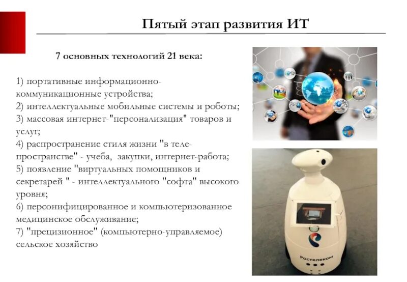 Система информационная портативная. Пятый этап развития информационных технологий. интеллектуальная система мобильный робот. 1 век-век технологий. история развития информационных технологий презентация.
