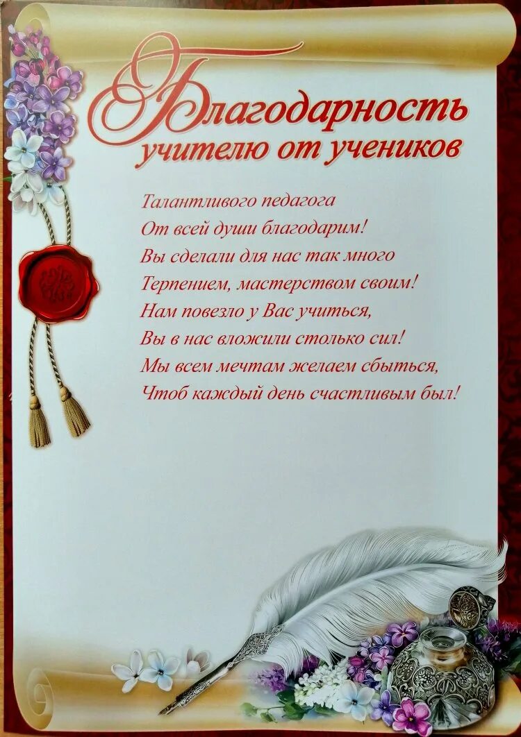 Слова благодарности учителям выпускной 4. Благодарность учителю. Слова благодарности учителю. Благодарность учителю от учеников. Слава благадарности учителю.