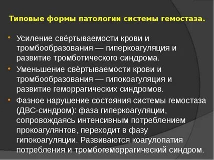 Нарушение системы гемостаза