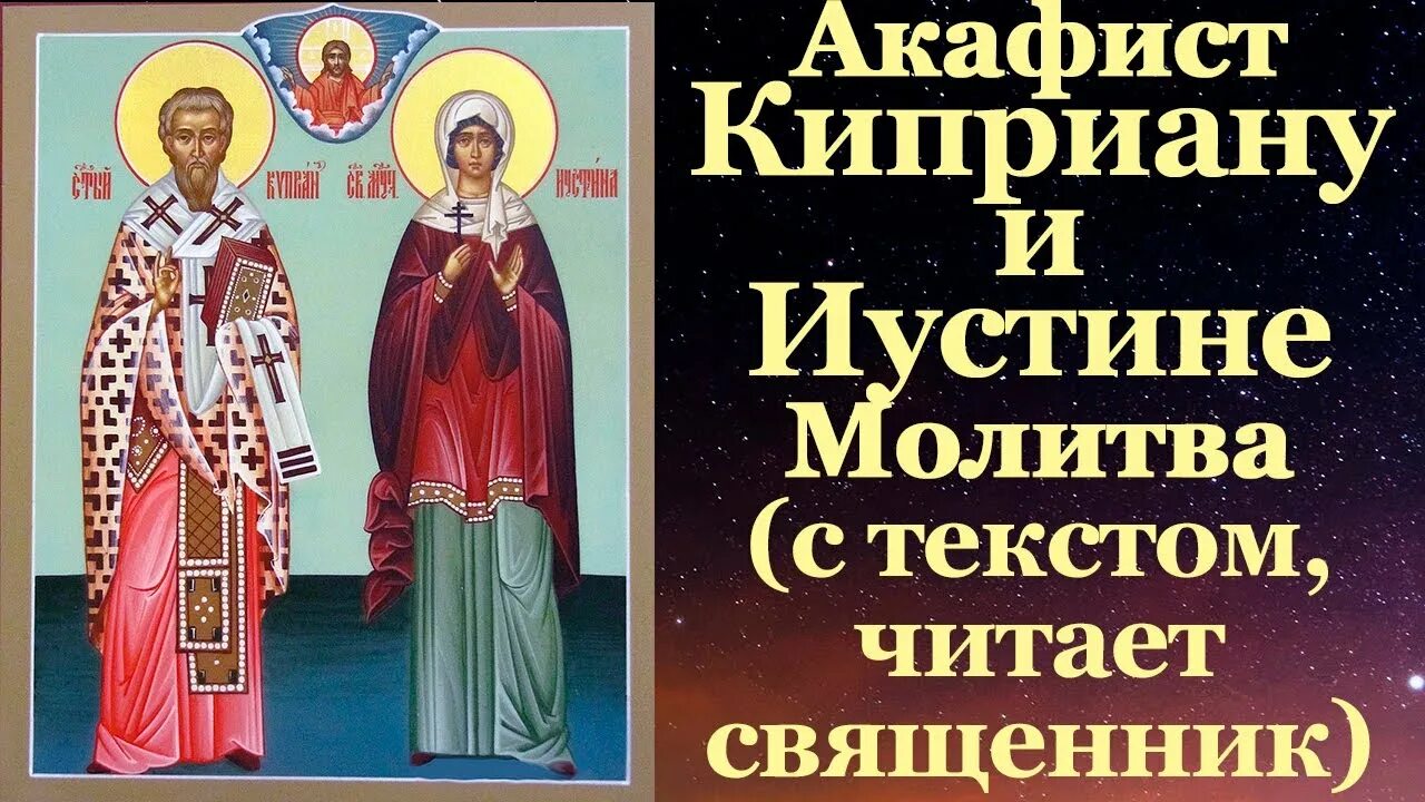 Акафист священномученику Киприану и мученице Иустине. Киприан и Иустина. Киприан и Иустина акафист.
