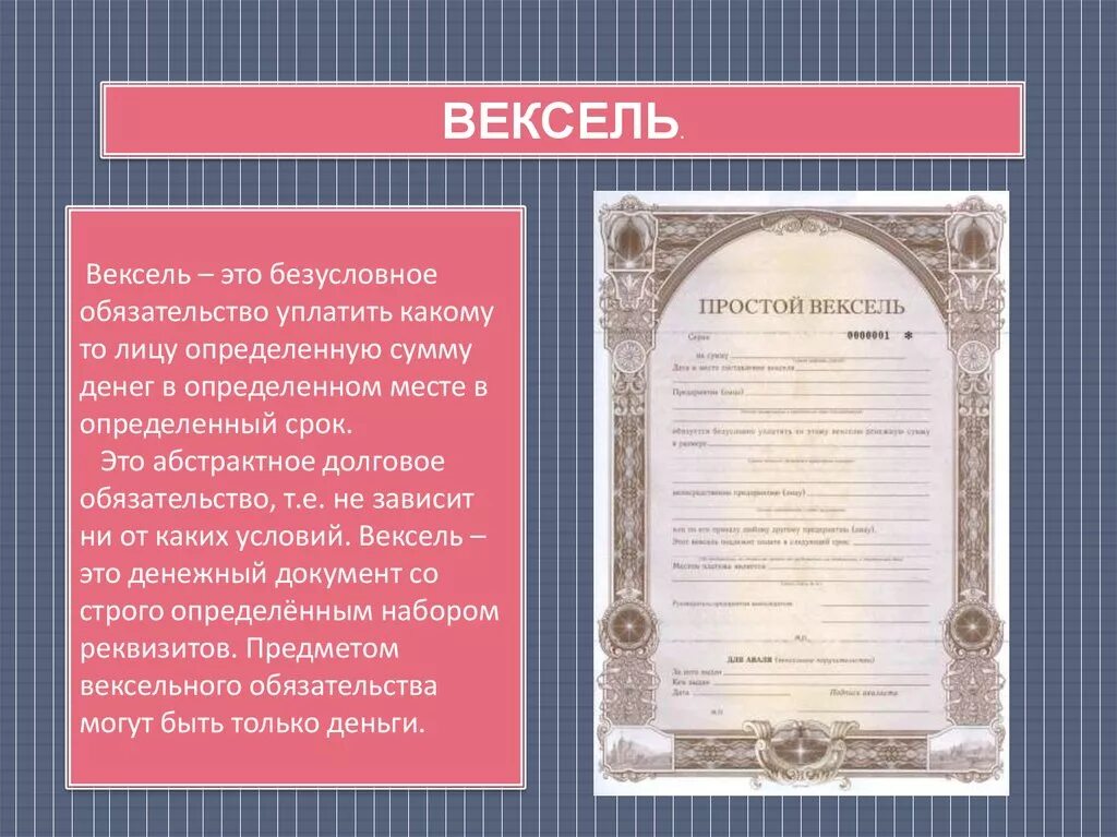 Вексель законодательство. Вексель. вексель это долговое обязательство. вексель это в гражданском праве. вексель в россии.