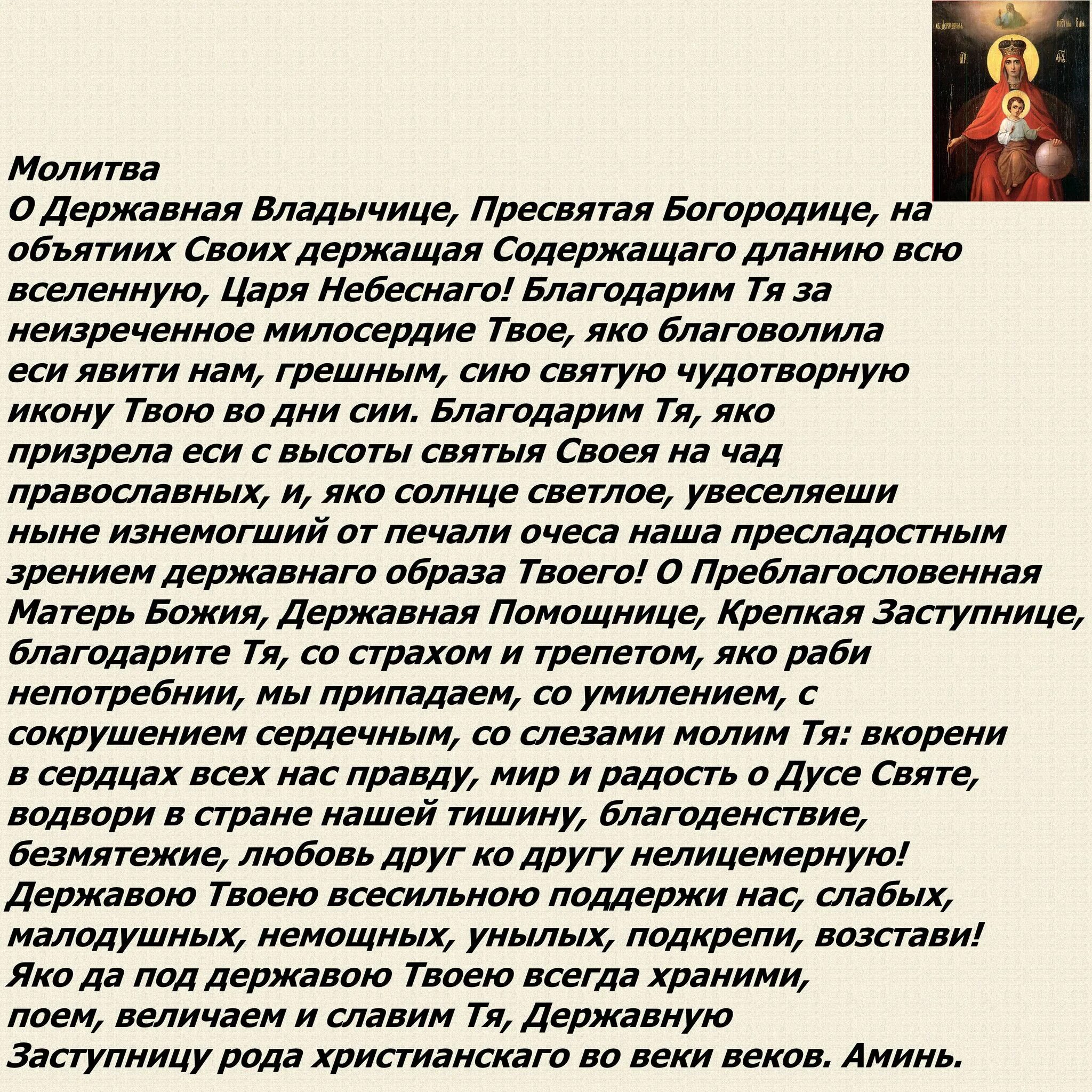 Молитва Божией матери Державная текст. Молитва Державной иконе Божией матери. Молитва перед иконой Божией матери Державная. Молитва Державной Божьей матери за Россию.