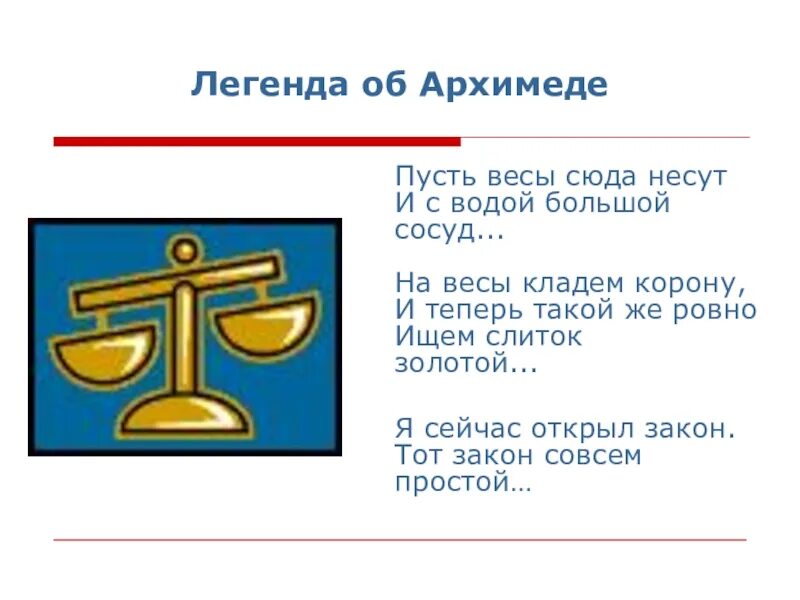 Тест по теме сила архимеда. Легенда об Архимеде по физике. Сила Архимеда 7 класс физика. Сила Архимеда Легенда. Легенда об Архимеде по физике 7 класс.