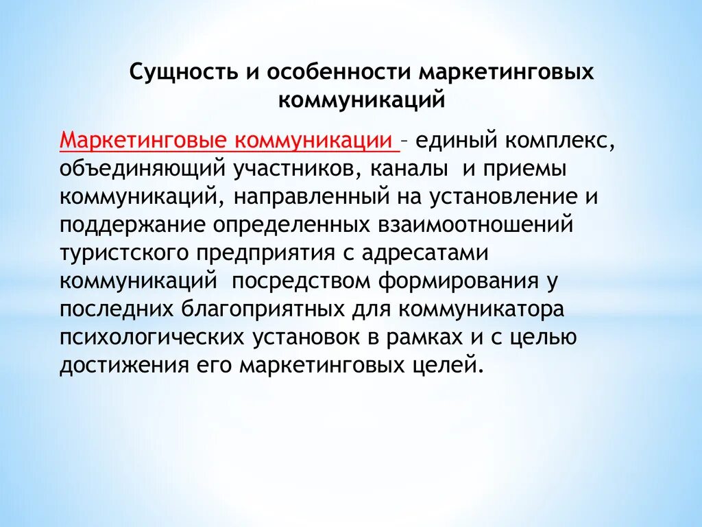 Суть маркетинговых коммуникаций