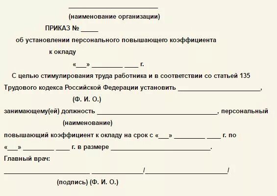 Приказ об установлении персонального повышающего коэффициента. Приказ о применении повышающего коэффициента к заработной плате. Приказ об установлении персональной надбавки к заработной плате. Приказ о персональной надбавке к окладу образец.