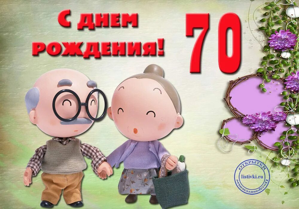 С юбилеем 70 лет дедушке. С днём рождения папа 70 лет. Открытка дедушке на юбилей 70 лет. С 70 летием папа и дедушка. Поздравления с 70 отца