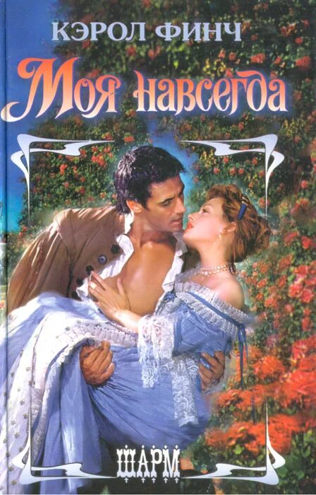 Будь моей навсегда. Анекдот доктор показывает картинки. Врач моя навсегда читать. Книга навсегда моя. Книга навсегда моя.