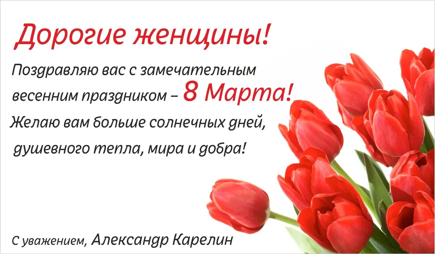 Дорогие дамы с праздником 8