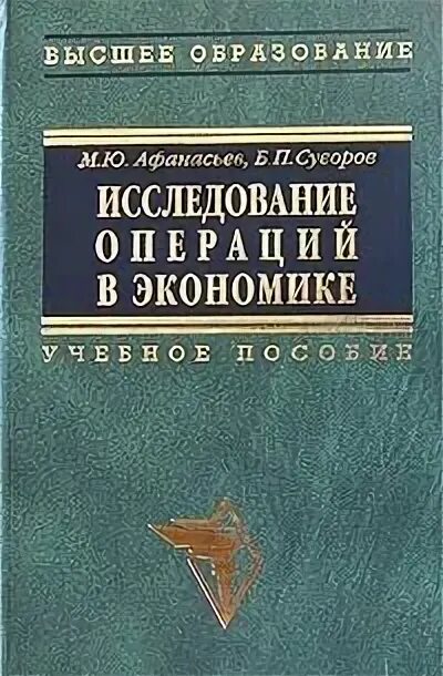 Исследование операций в экономике. Исследование операций в экономике задачи. Мальцева ю. н. "инвестиции". Учебник по экономике задачи.