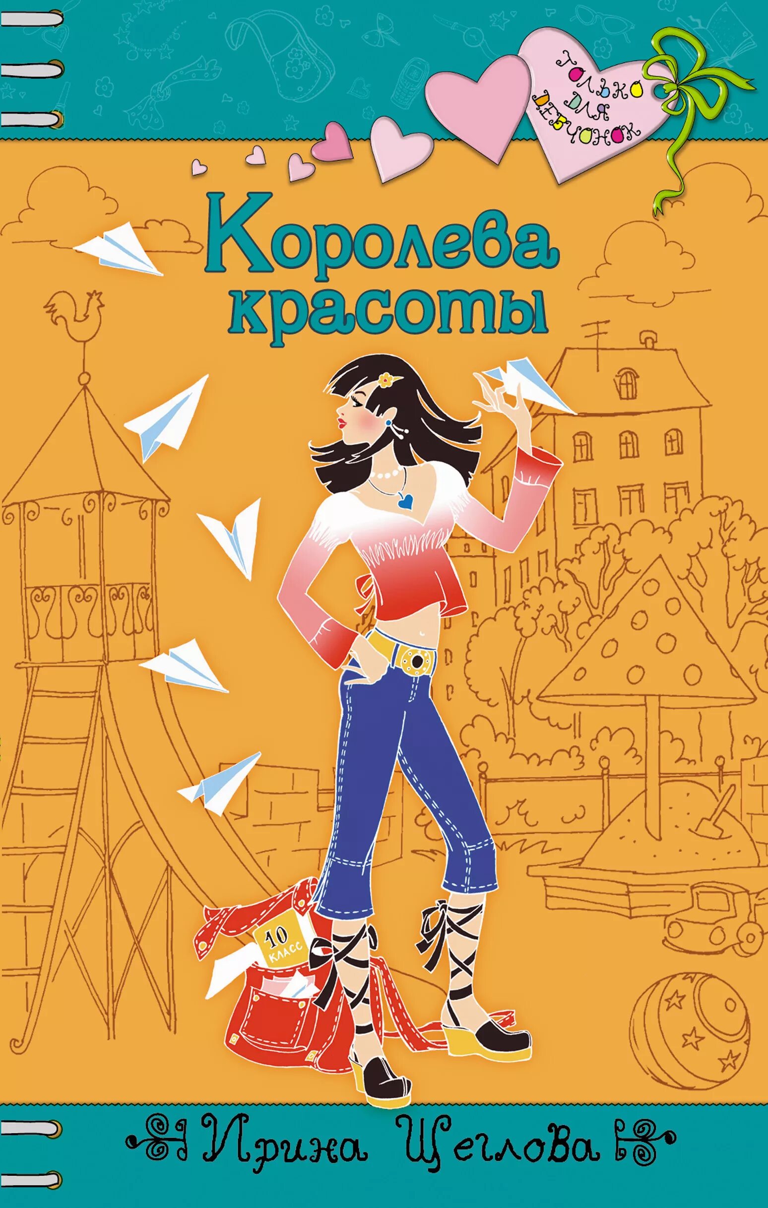 Книга про ирину. Королева красоты Щеглова.