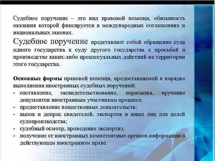 Исполнение иностранных поручений. Судебное поручение. Порядок выполнения судебного поручения. Виды судебных поручений. Правовые основы исполнения иностранных судебных поручений.