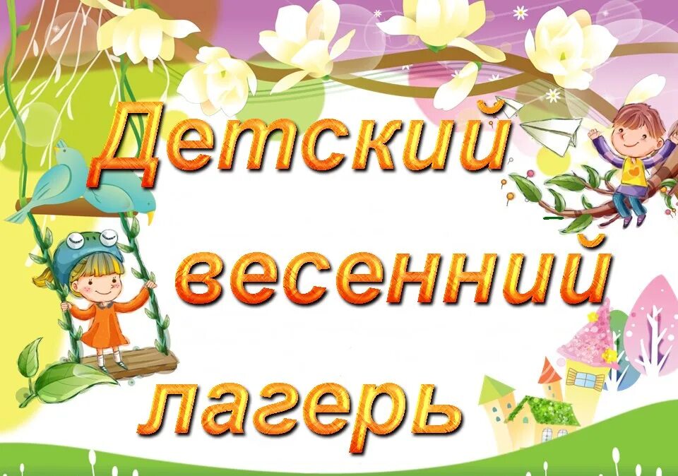 8 школа каникулы весенние. Весенний лагерь. Лагерь весенние каникулы. Весенний школьный лагерь. Весенний пришкольный лагерь.