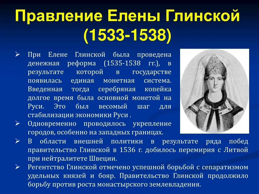 Регентство Елены Глинской 1533-1538. Правление Елены Глинской (1533 – 1538).. 1533-1538 Регентство Елены Глинской основные события. Регентство елены глинской годы