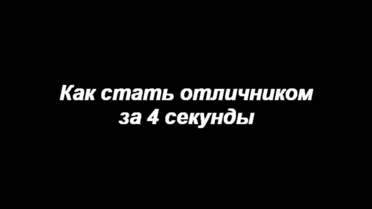 Как стать отличницей в 6. Как стать потолочником. как стать отличником. как стать отличницей. какстатотличницей.