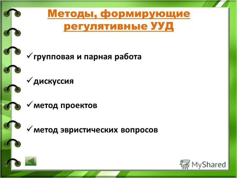 Методы развития ууд. Методы регулятивных ууд. способы формирования регулятивных ууд. методика формирования регулятивных ууд. методы развития регулятивных удэ.