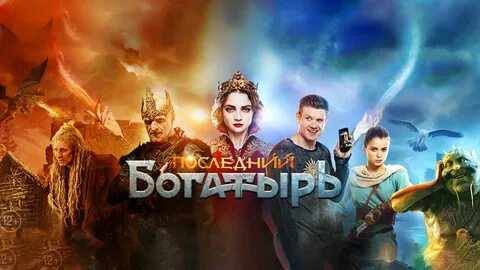 Андроид последний богатырь