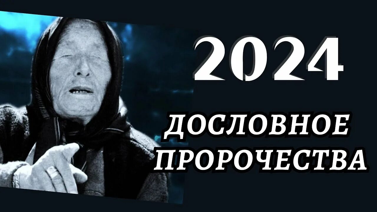 пророчества ванги на 2023. ванга предсказания на 2024. предсказания ванги о коронавирусе. наследница ванги. предсказания ванги на 2024 год для россии.