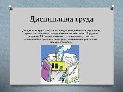 Нарушение трудового распорядка