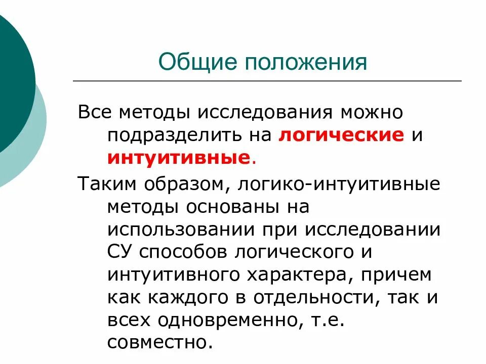 Методы изучения систем. Логико интуитивные методы. логический метод исследования. методы логико интуитивные методы. интуитивное методы логика.