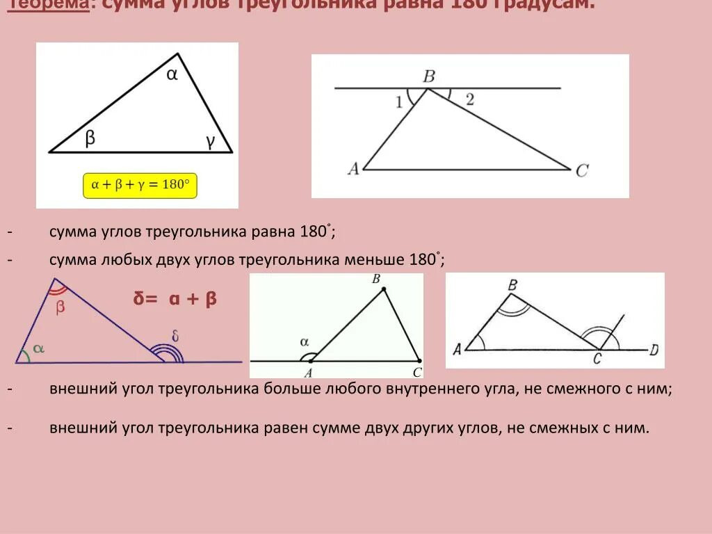 Сумма внутренних углов треугольника равна 180 верно. Сумма внутренних углов треугольника равна 180 градусов. Сумма углов треугольника 180 градусов. Сумма внутренних углов треугольника равна 180. Сумма всех углов треугольника равна 180 градусов.