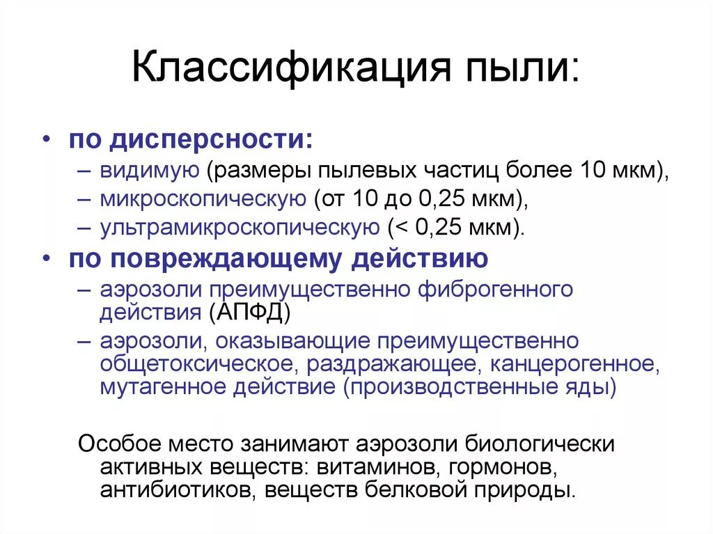 Классификация размеров частиц. Классификация производственной пыли по дисперсности. Классификация частиц пыли. Классификация пыли по морфологии. Гигиеническая классификация производственной пыли.