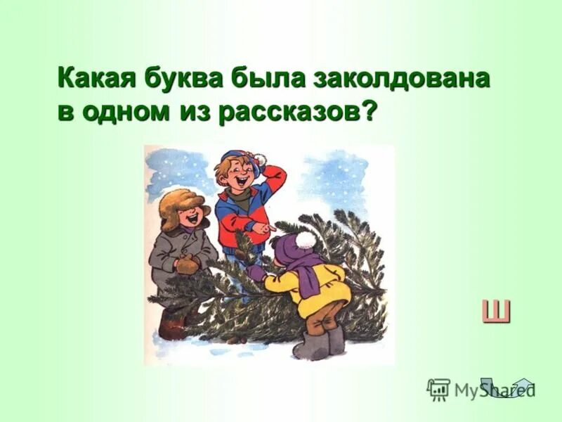 Заколдована слова. Заколдованная буква Драгунский. Рассказ Виктора Драгунского Заколдованная буква. Заколдованная буква рисунок. Заколдованная буква иллюстрации к рассказу.