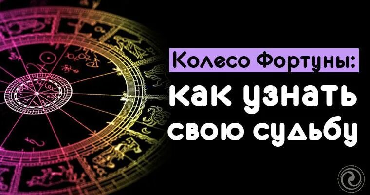 Бесплатное гадание колесо. Колесо фортуны. Даосское колесо фортуны. Колесо фортуны: как узнать свою судьбу. Колесо фортуны гадание.