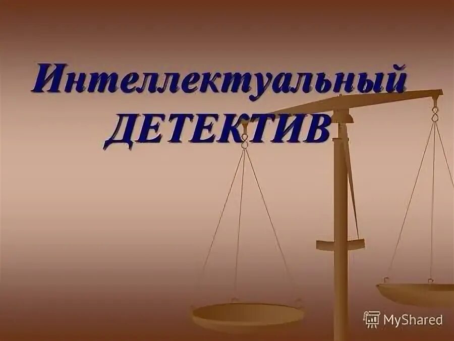 Интеллектуальный детектив