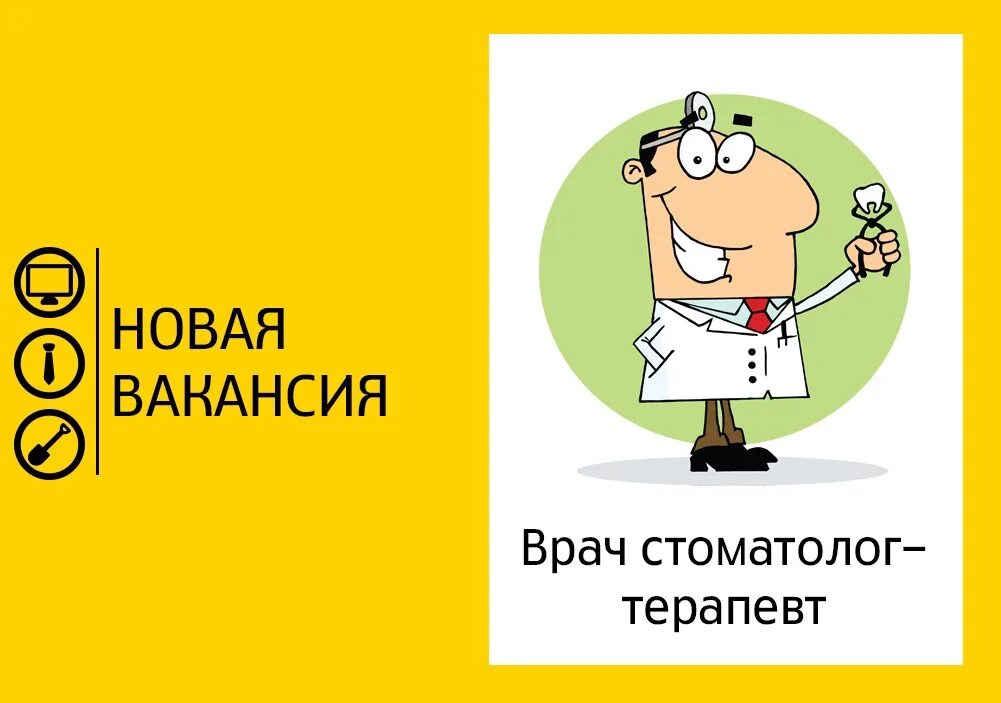 Работа врач стоматологу терапевт. Ищем врача стоматолога. Требуется врач. Ищем стоматолога терапевта. Требуется стоматолог терапевт.