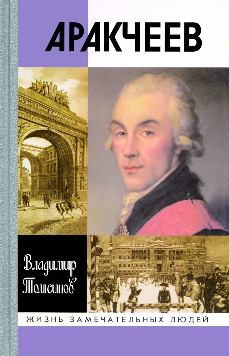 Край замечательных людей. ЖЗЛ Томсинов в.а. Аракчеев. Книга ЖЗЛ Аракчеев. Жизнь замечательных людей Аракчеев.