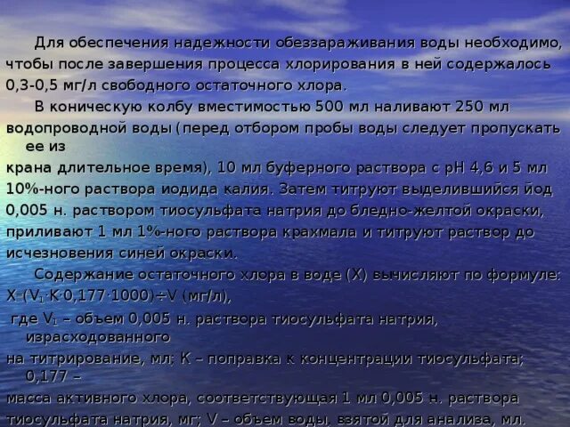 Остаточное содержание хлора в воде. Определение остаточного хлора в воде. Определение остаточного хлора в питьевой воде. Остаточный Свободный хлор в питьевой воде. Методы определения остаточного хлора в воде.