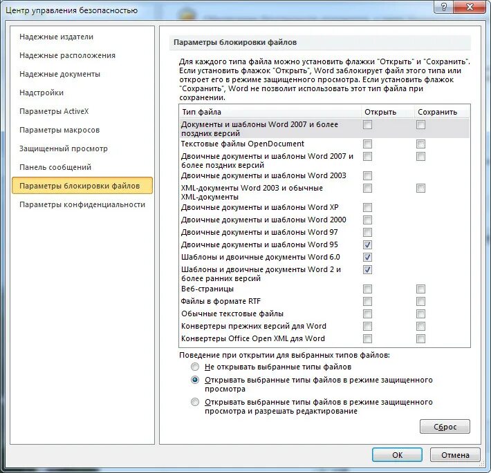Почему в ворде заблокирован фрагмент. Центр управления безопасности ворд. Параметры блокировки файлов ворд. Конвертировать ворд в более раннюю версию. Где находятся параметры блокировки файлов ворд.