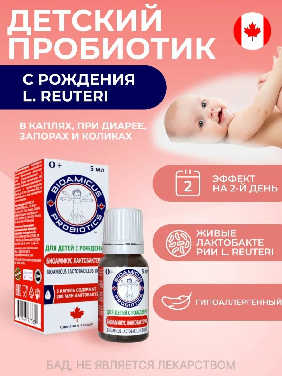 Биоамикус лактобактерии капли инструкция. Биоамикус для новорожденных. для животика новорожденному для микрофлоры. reuteri пробиотик. биоамикус для новорожденных форум.
