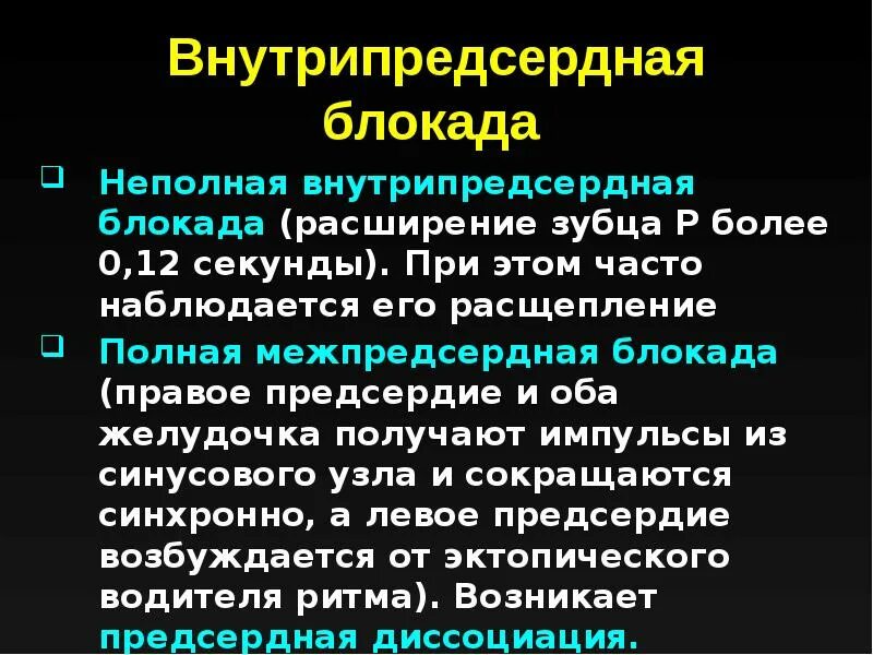 Что значит внутрипредсердная внутрипредсердная блокада. Полная внутрипредсердная блокада. Неполная внутрипредсердная блокада. Внутрипредсердная (межпредсердная) блокада. Внутри предсеодная блокада.