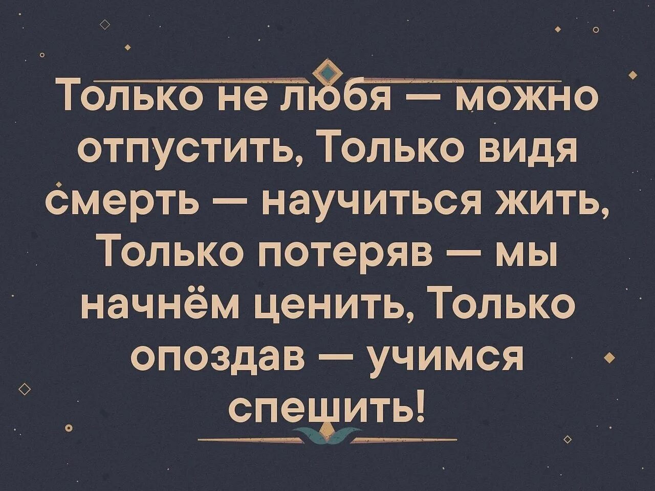 День когда я научился жить книга. Только не любя можно отпустить только. только не любя можно отпустить только видя смерть научиться жить. только потеряв мы начинаем ценить только опоздав учимся спешить. только не любив можно отпустить.