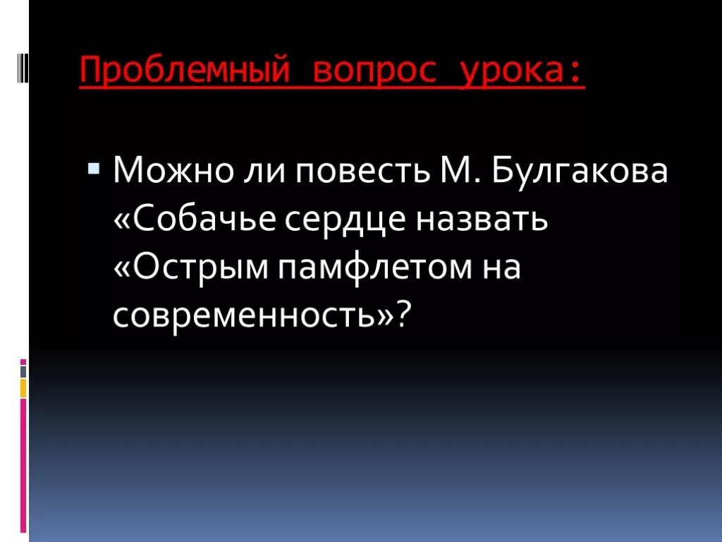 Какая проблема в произведении собачье сердце. Проблемные вопросы по повести Собачье сердце. Вопросы по повести Собачье сердце. Проблематика повести Собачье сердце. Собачье сердце проблемный вопрос вопрос.