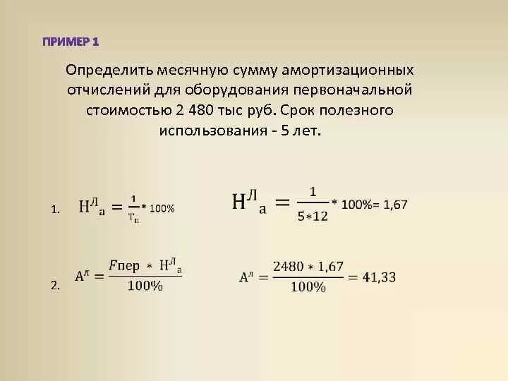 Т 8 в течение. Рассчитать месячную сумму амортизации линейным методом.. Расчет первоначальной стоимости оборудования. Определить срок износа оборудования. Определение срока полезного использования основных средств.