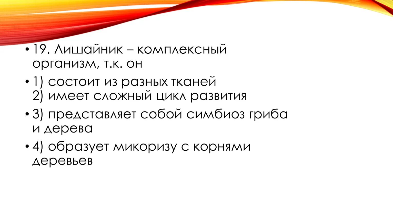 Представляет собой комплексный организм. Комплексные организмы это. Для уменьшения отека и боли при вывихе надо. Лишайник комплексный организм